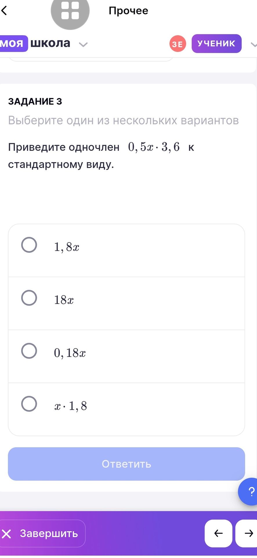 Фото задания: ЗАДАНИЕ 3. Приведите одночлен 0,5x · 3,6 к стандартному виду. Выберите один вариант: 1,8x; 18x; 0,18x; x · 1,8.