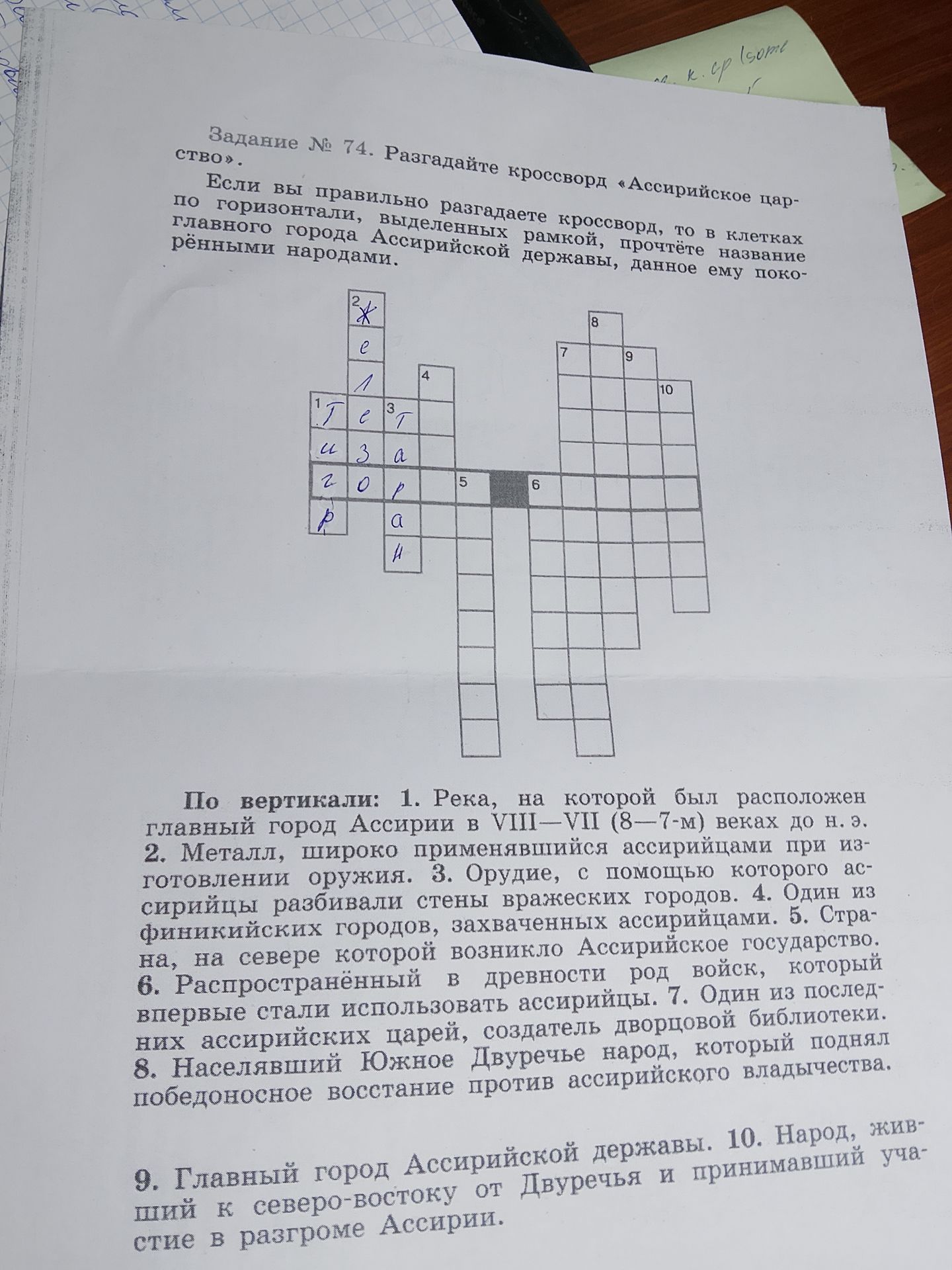 Фото задания: Задание № 74. Разгадайте кроссворд «Ассирийское царство». Если вы правильно разгадаете кроссворд, то в клетках по…