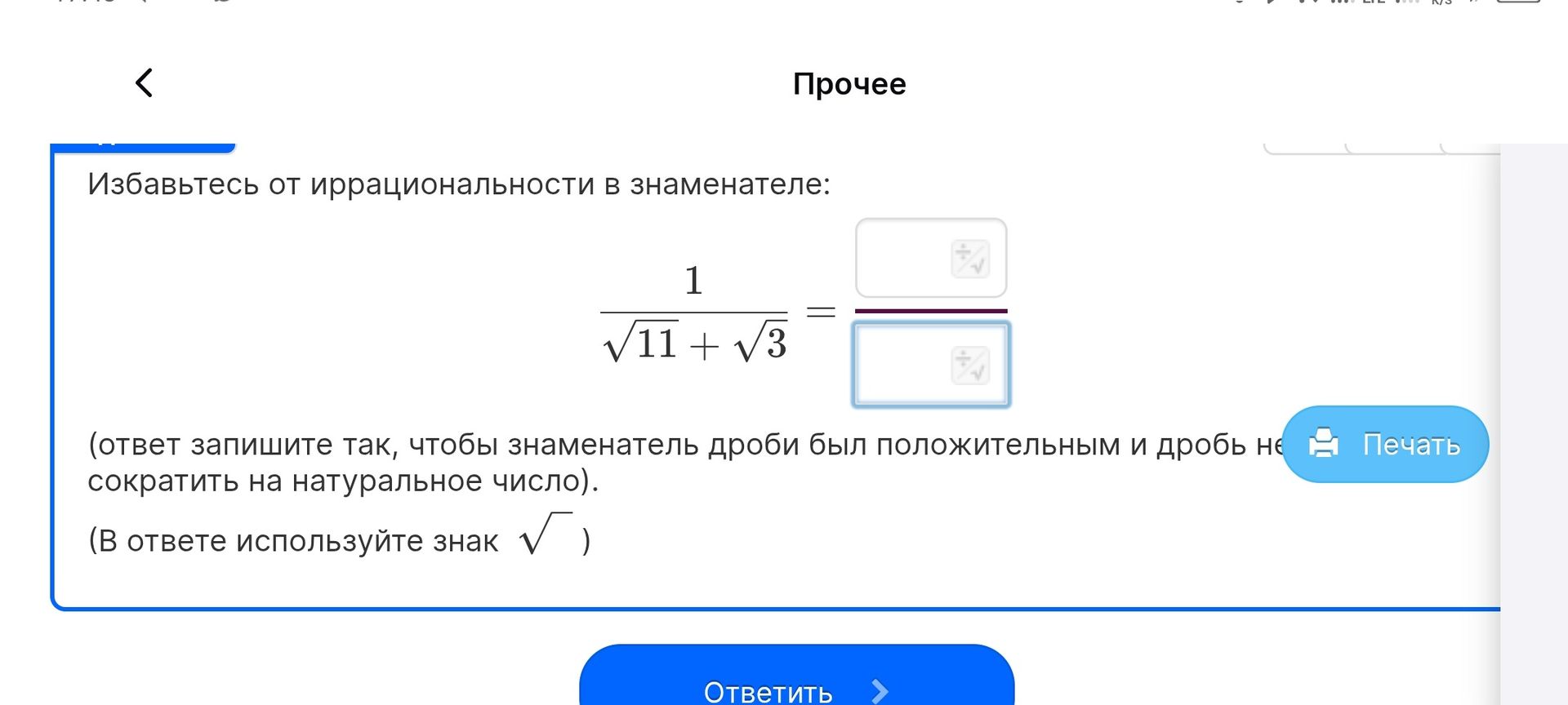 Фото задания: Избавьтесь от иррациональности в знаменателе: \(\frac{1}{\sqrt{11}+\sqrt{3}}\). Ответ запишите так, чтобы знаменатель дроби…