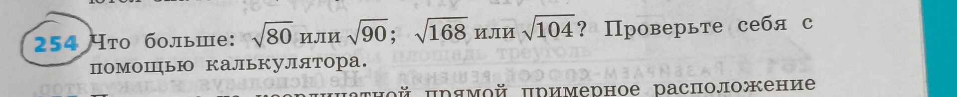 Фото задания: 254. Что больше: √80 или √90; √168 или √104? Проверьте себя с помощью калькулятора.
