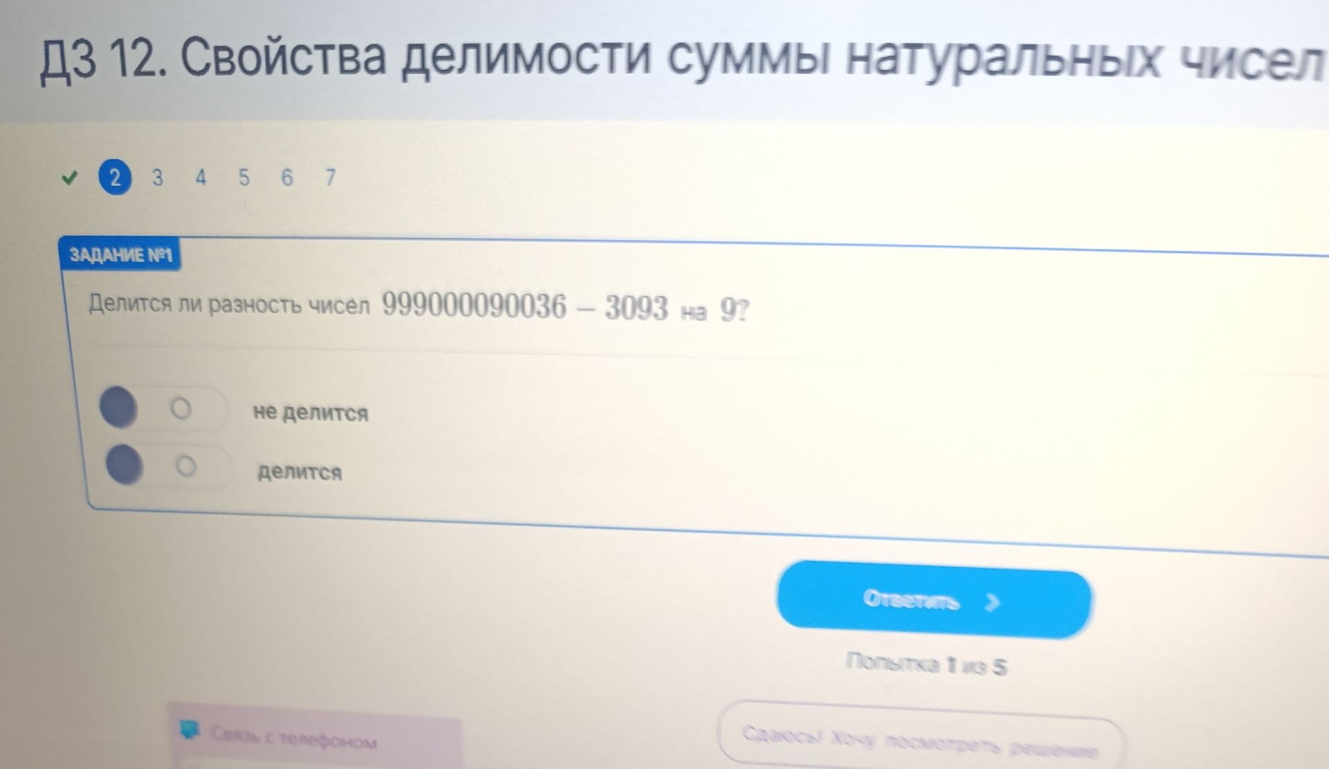 Фото задания: Задание № 1. Делится ли разность чисел 9990000000036 − 3093 на 9?