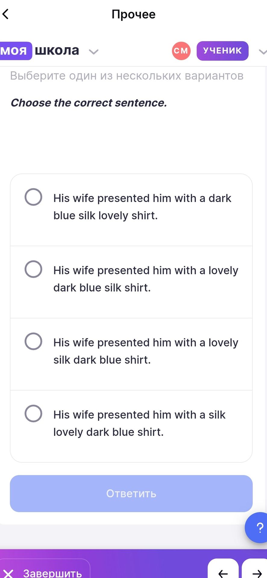 Фото задания: Choose the correct sentence. His wife presented him with a dark blue silk lovely shirt. / His wife presented him with a…