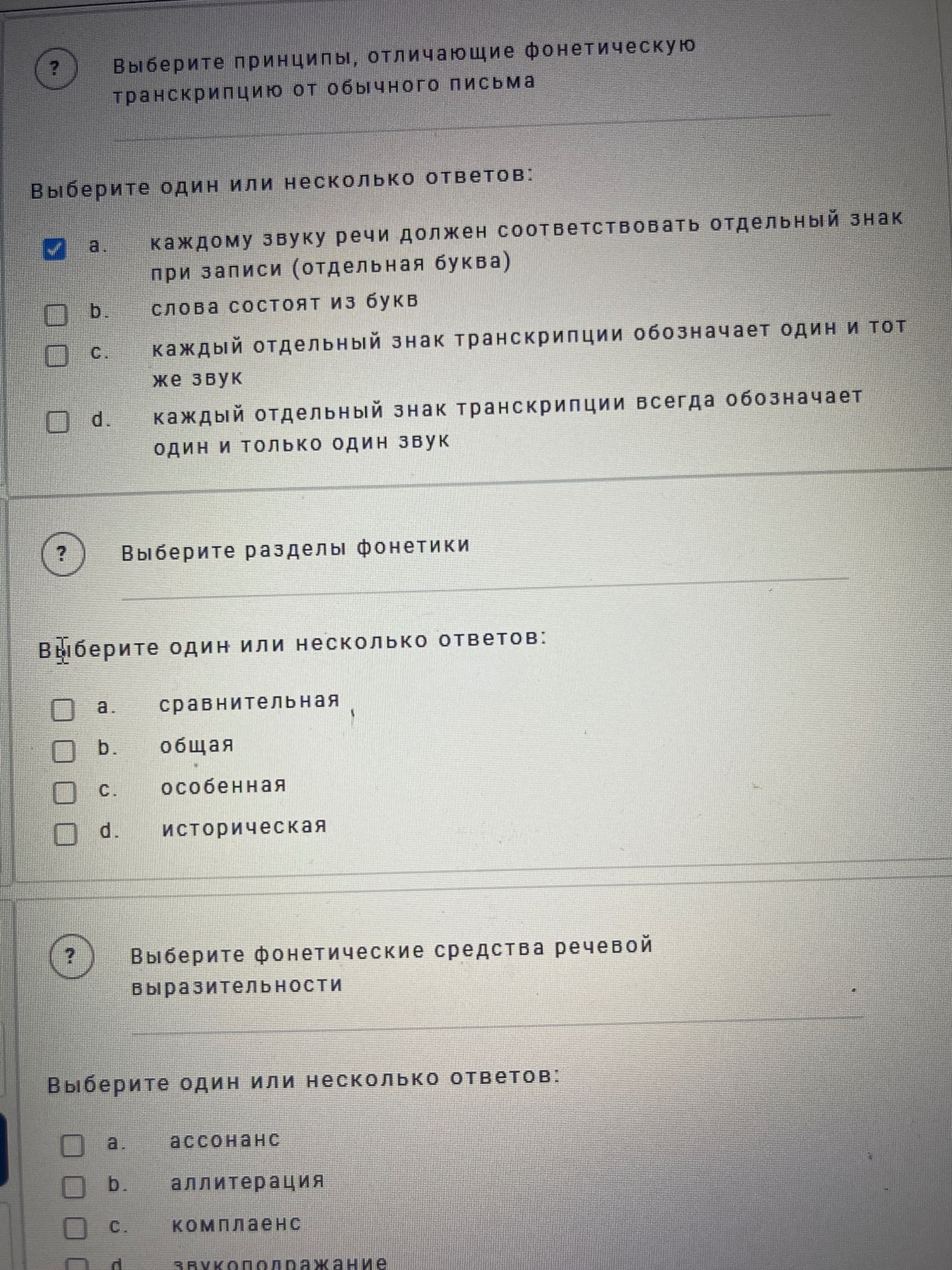 Фото задания: Выберите разделы фонетики. Выберите один или несколько ответов: а) сравнительная; b) общая; c) особенная; d) историческая.