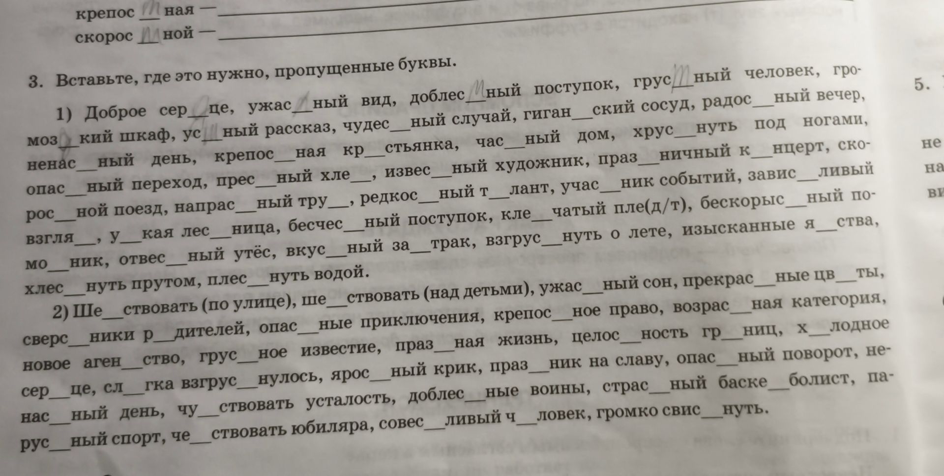 Фото задания: 3. Вставьте, где это нужно, пропущенные буквы. 1) Доброе сер_це, ужас_ный вид, доблес_ный поступок, грус_ный человек,…