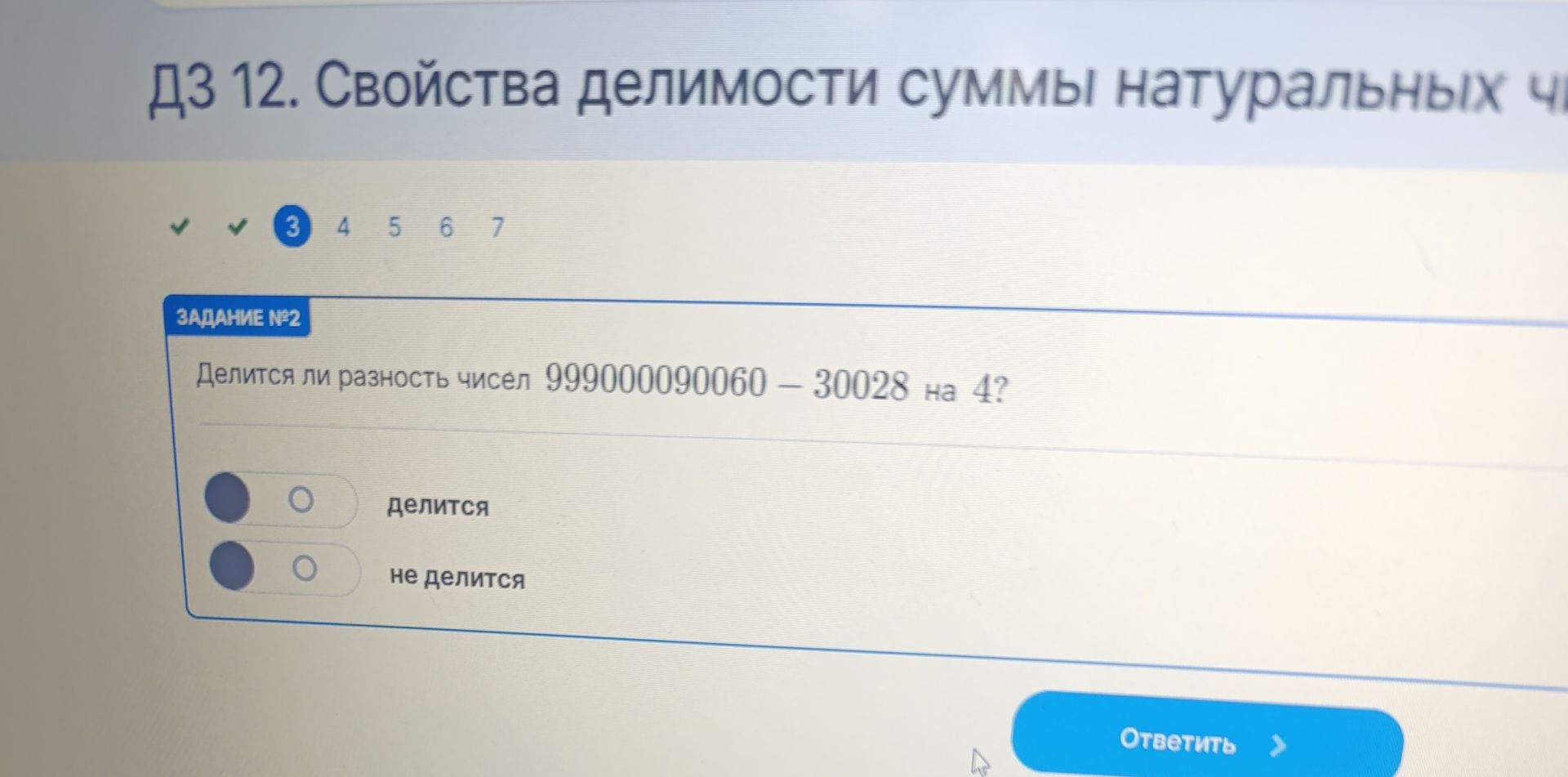 Фото задания: Задание № 2. Делится ли разность чисел 9990000090060 − 30028 на 4? Варианты: делится; не делится.