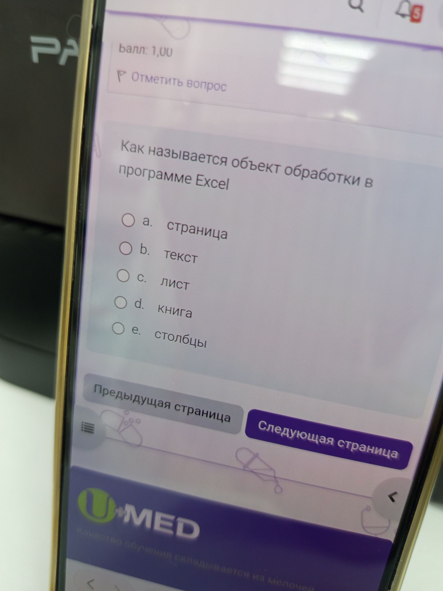 Фото задания: Как называется объект обработки в программе Excel? a. страница; b. текст; c. лист; d. книга; e. столбцы