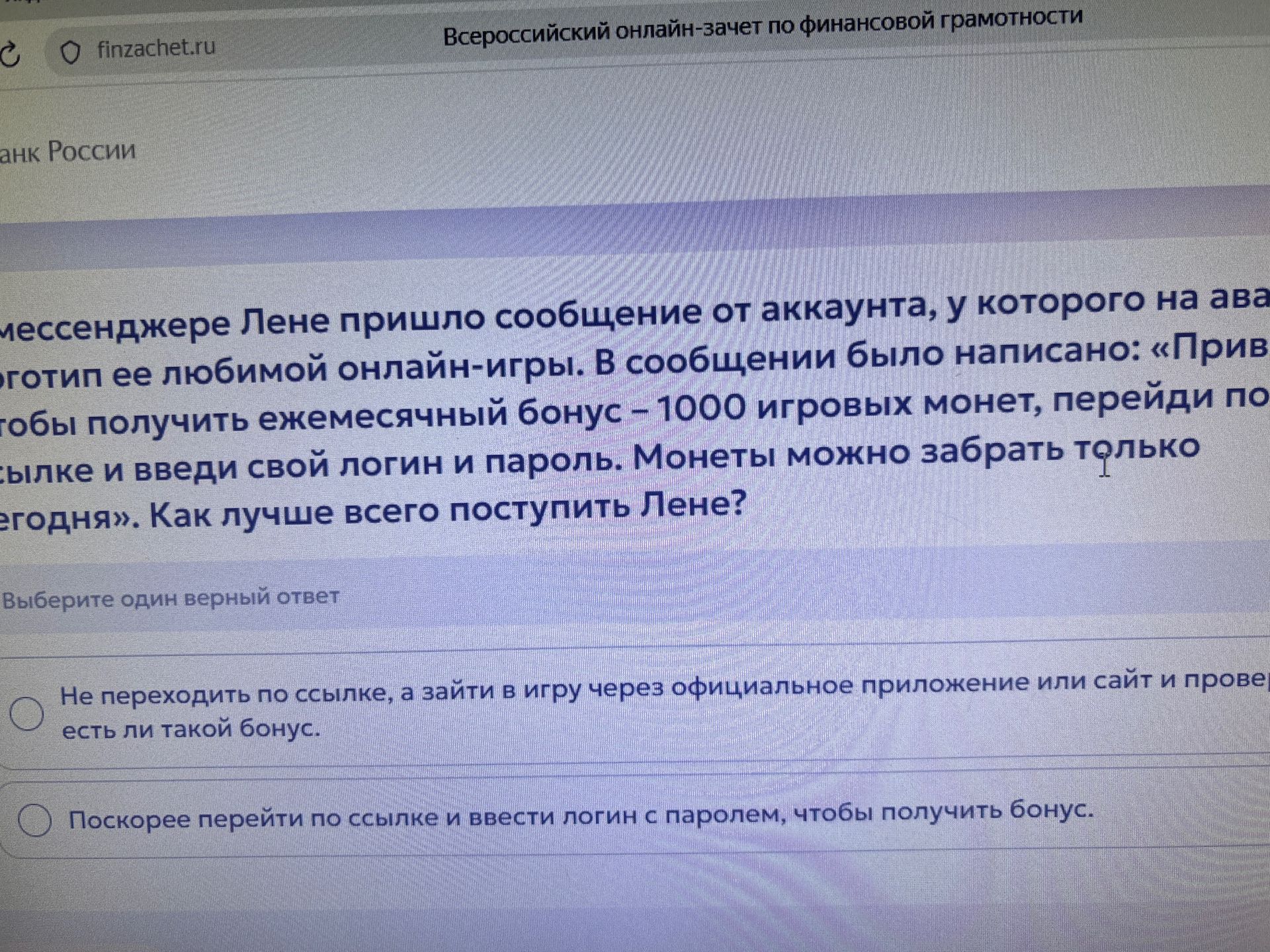 Фото задания: В мессенджере Лене пришло сообщение от аккаунта, у которого на аватаре логотип её любимой онлайн-игры. В сообщении было…