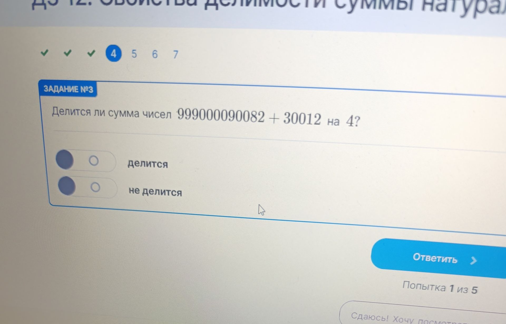 Фото задания: Задание № 3. Делится ли сумма чисел 9990000090082 + 30012 на 4? Выберите: делится или не делится.
