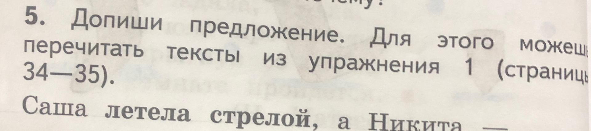 Фото задания: 5. Допиши предложение. Для этого можешь перечитать тексты из упражнения 1 (страницы 34—35). Саша летела стрелой, а Никита —…