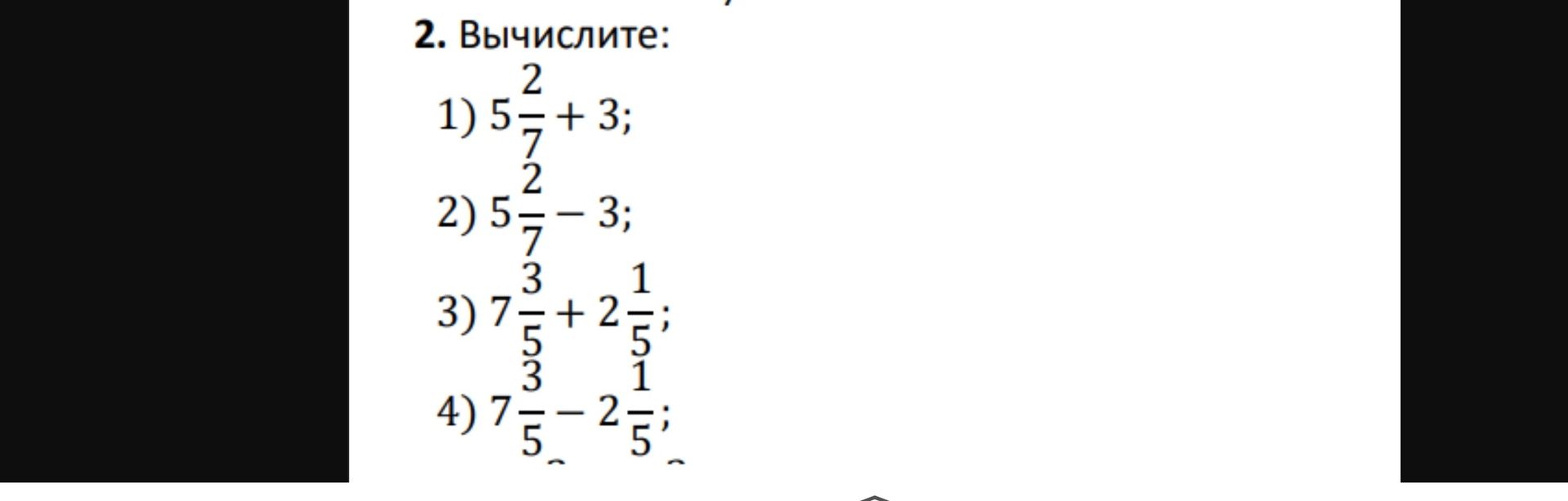 Фото задания: 2. Вычислите: 1) 5 2/7 + 3; 2) 5 2/7 − 3; 3) 7 3/5 + 2 1/5; 4) 7 3/5 − 2 1/5. Нижняя часть задания обрезана.