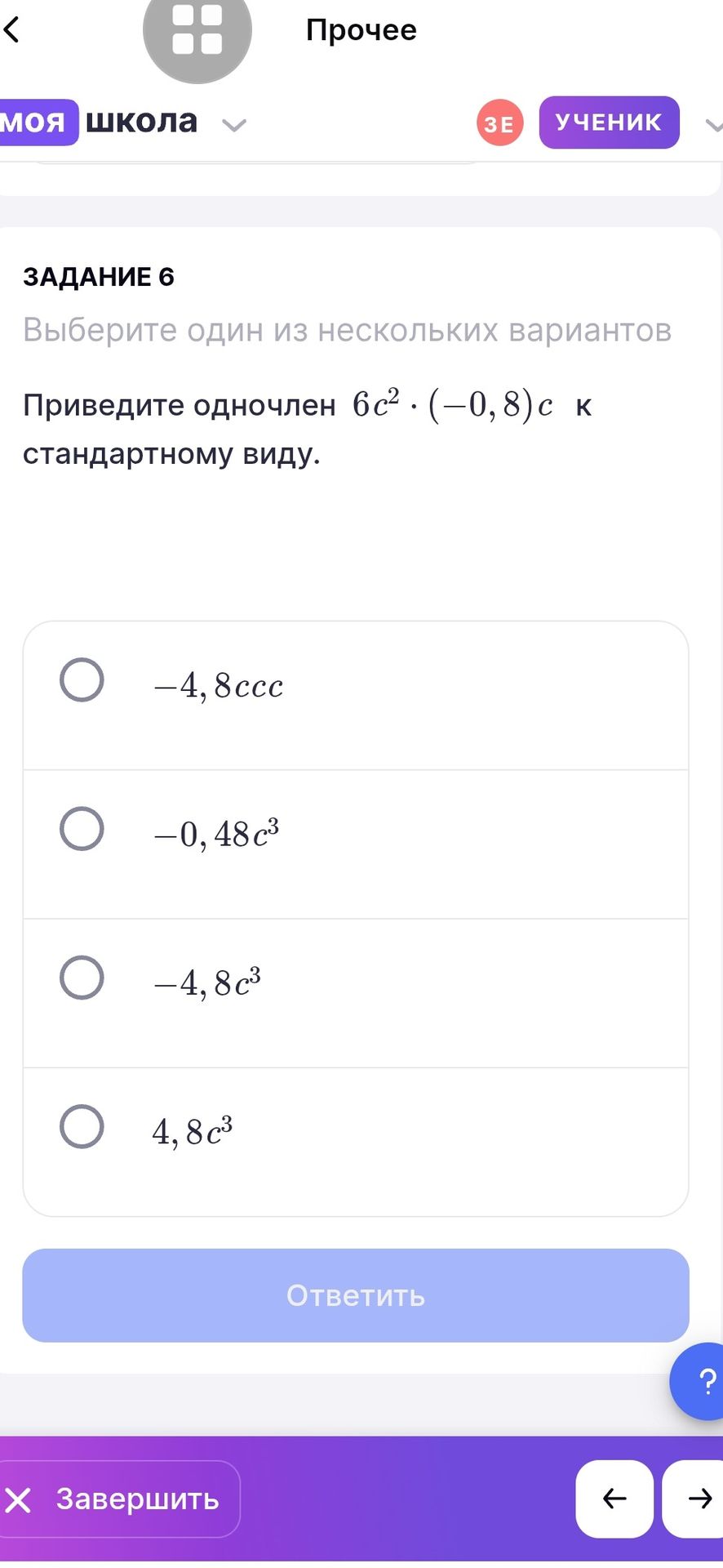 Фото задания: Задание 6. Приведите одночлен \(6c^2\cdot(-0,8)c\) к стандартному виду. Выберите один из нескольких вариантов: −4,8ccc;…
