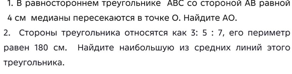 Фото задания: 1. В равностороннем треугольнике ABC со стороной AB, равной 4 см, медианы пересекаются в точке O. Найдите AO.