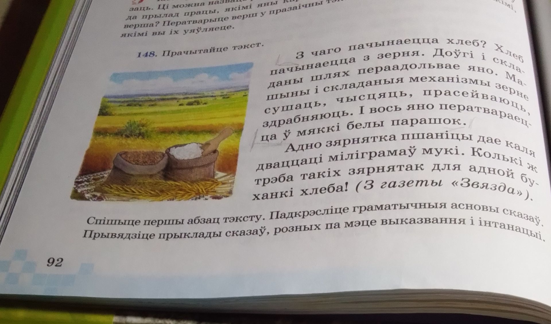 Фото задания: 148. Прачытайце тэкст. Спішыце першы абзац тэксту. Падкрэсліце граматычныя асновы сказаў. Прывядзіце прыклады сказаў,…