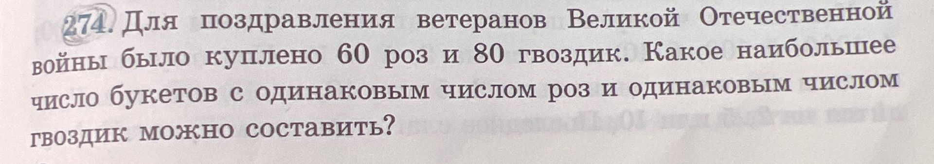 Фото задания: 274. Для поздравления ветеранов Великой Отечественной войны было куплено 60 роз и 80 гвоздик. Какое наибольшее число…