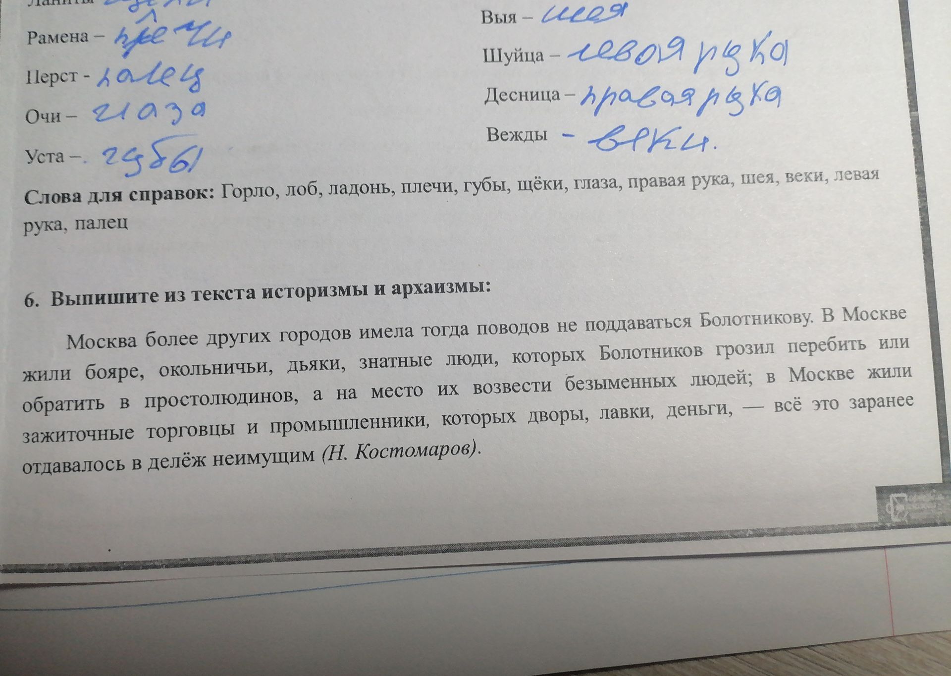 Фото задания: Подберите к устаревшим словам современные значения. Слова для справок: горло, лоб, ладонь, плечи, губы, щёки, глаза, правая…