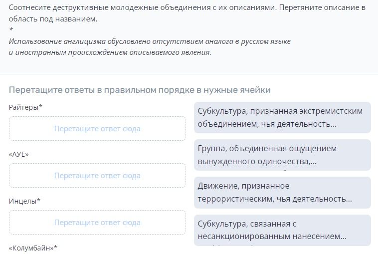 Фото задания: Соотнесите деструктивные молодежные объединения с их описаниями. Перетащите описание в область под названием: «Райтеры»,…