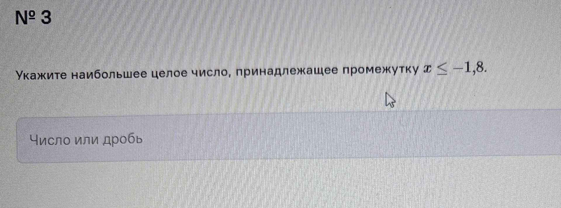 Фото задания: Укажите наибольшее целое число, принадлежащее промежутку \(x\le -1{,}8\).