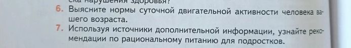 Фото задания: 6. Выясните нормы суточной двигательной активности человека вашего возраста. 7. Используя источники дополнительной…