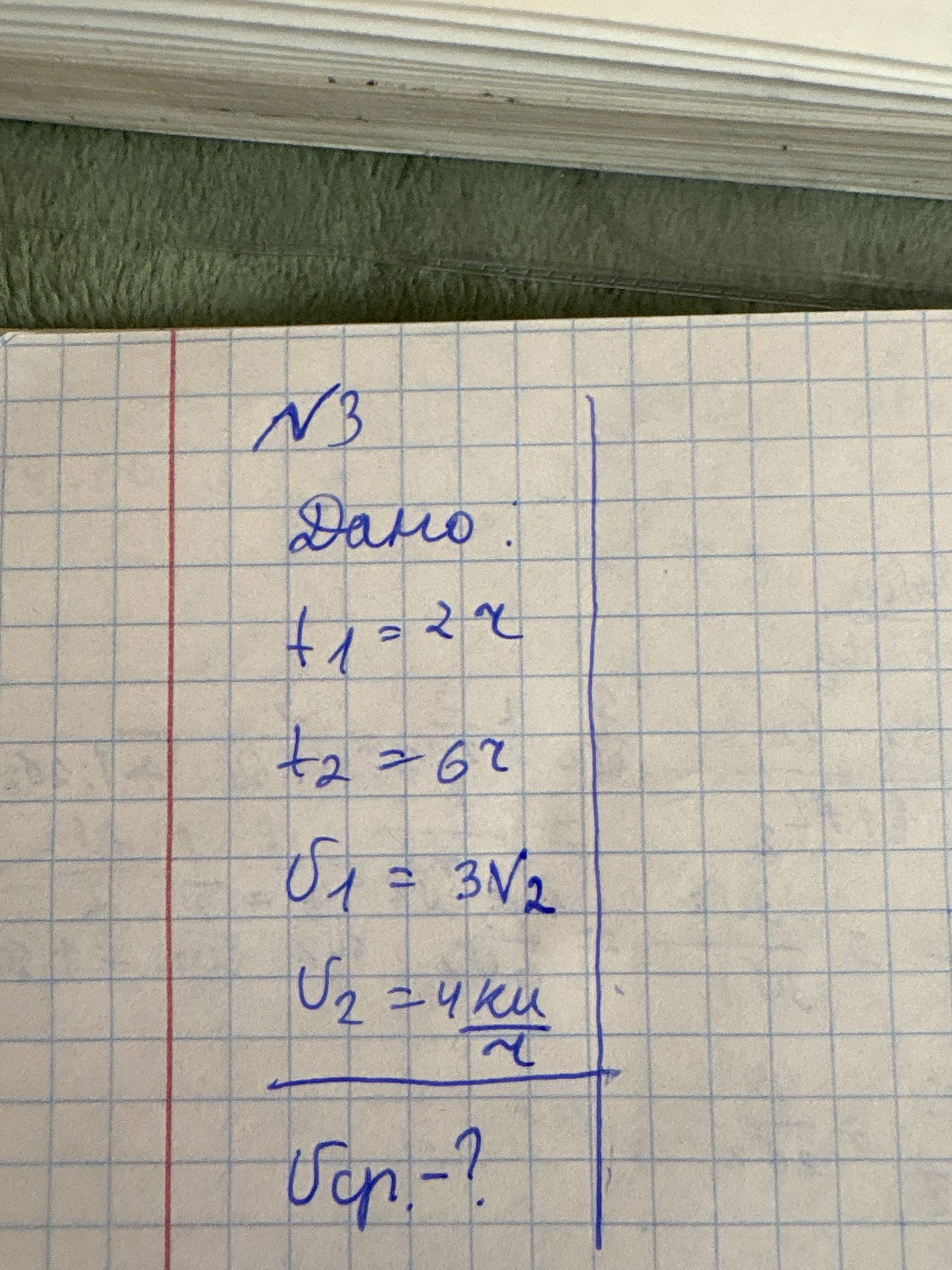 Фото задания: № 3. Дано: t₁ = 2 ч, t₂ = 6 ч, v₁ = 3 м/с, v₂ = 4 км/ч. Найти vср.