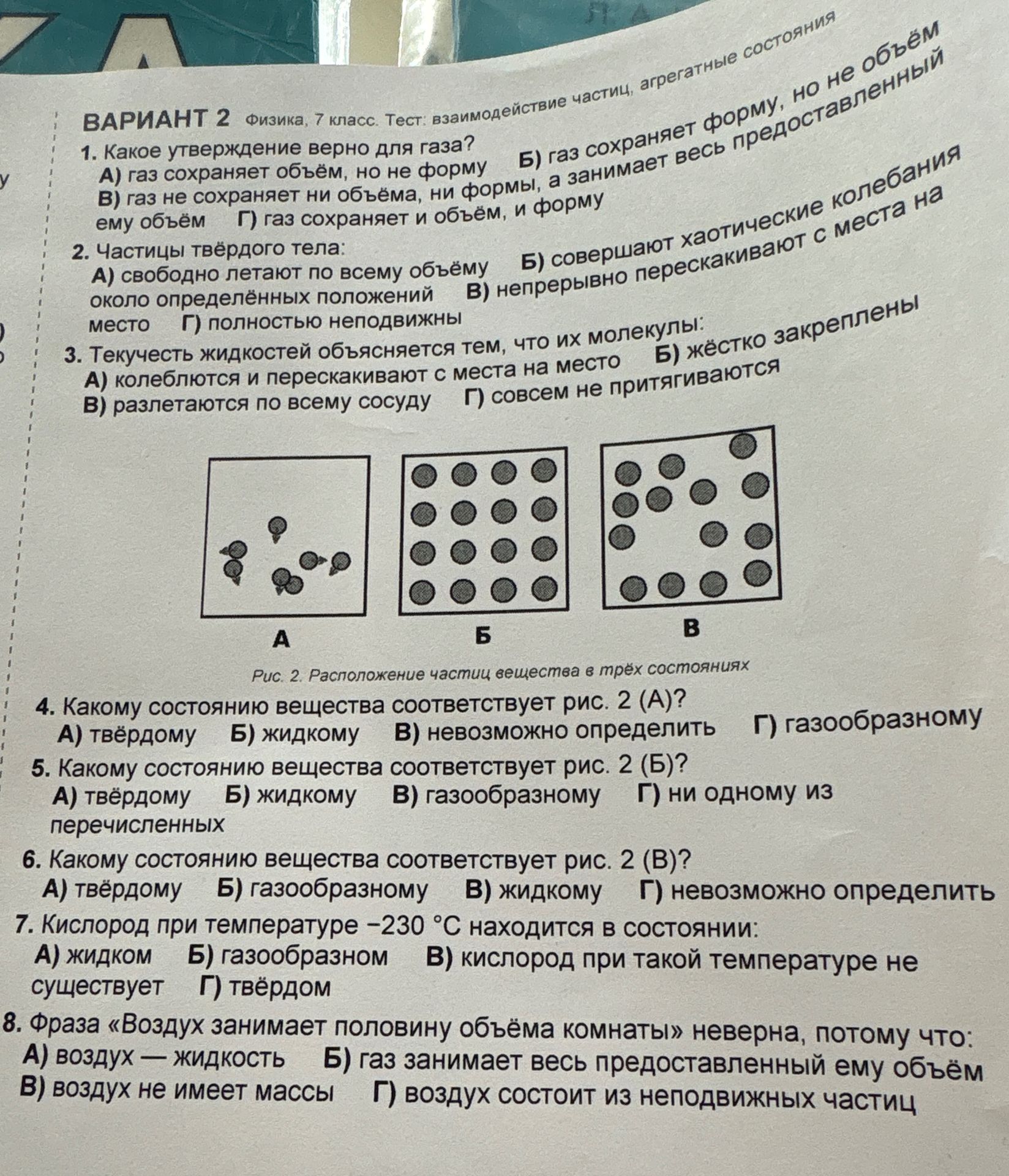 Фото задания: 6. Какому состоянию вещества соответствует рис. 2 (В)? А) твёрдому; Б) газообразному; В) жидкому; Г) невозможно определить.