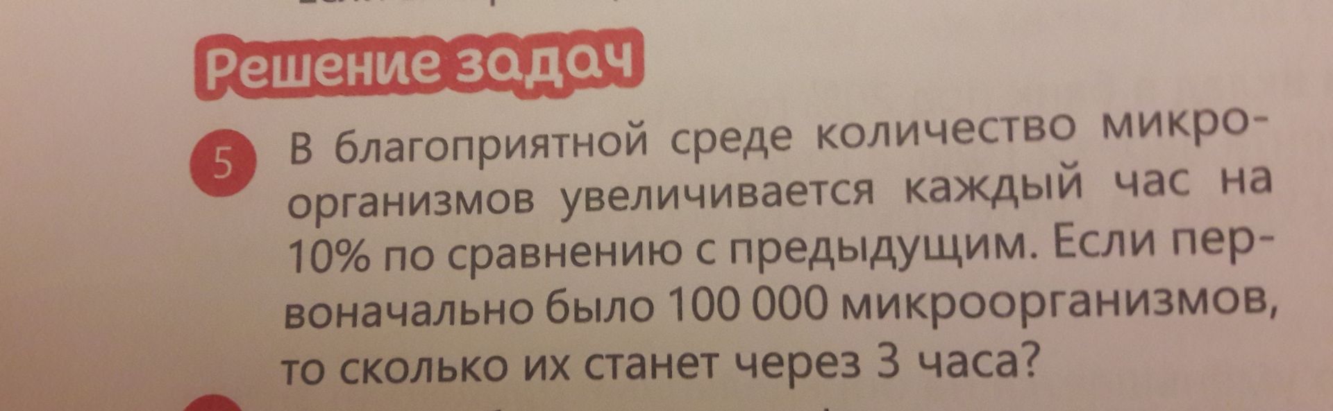 Фото задания: В благоприятной среде количество микроорганизмов увеличивается каждый час на 10% по сравнению с предыдущим. Если…