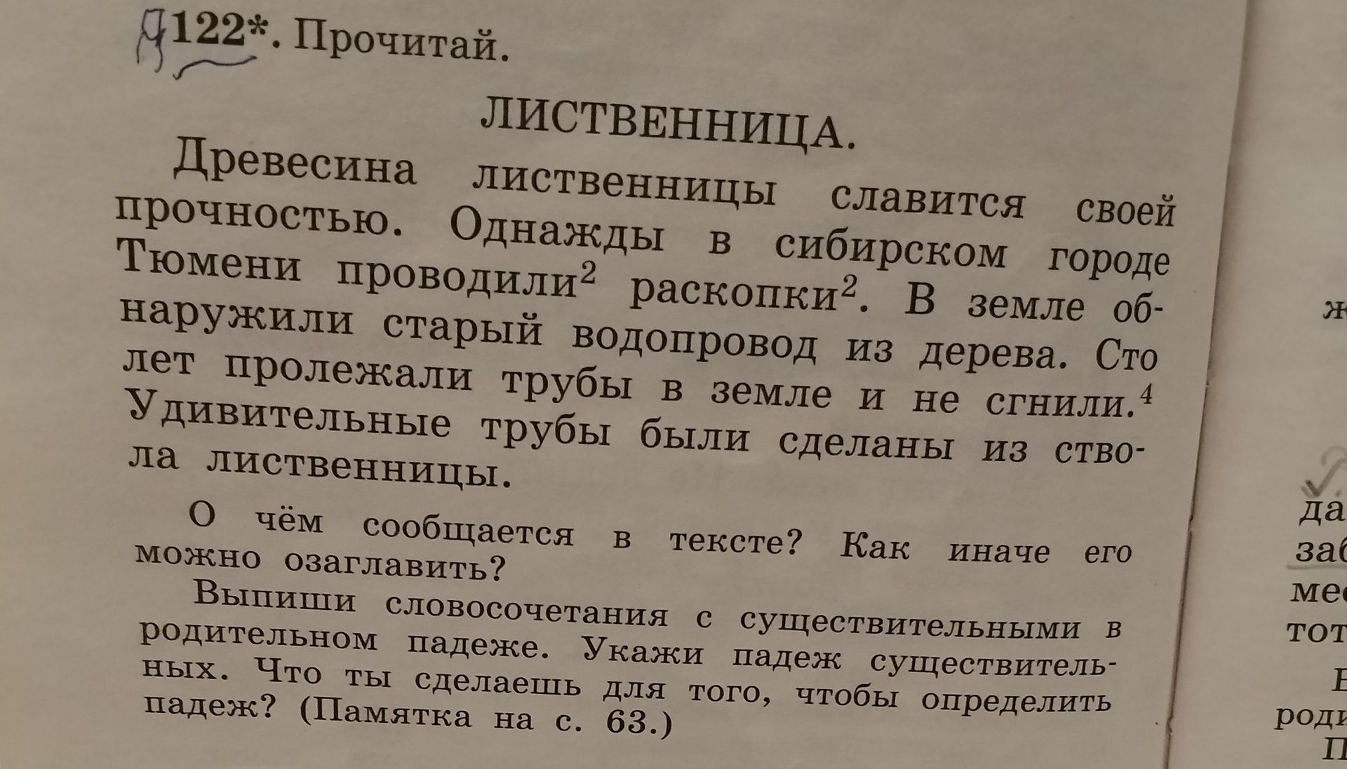 Фото задания: 122*. Прочитай текст «Лиственница». О чём в нём сообщается? Как иначе его можно озаглавить? Выпиши словосочетания с…