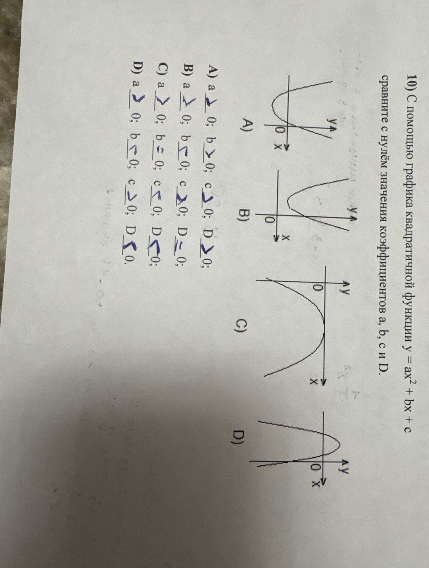 Фото задания: 10) С помощью графика квадратичной функции y = ax² + bx + c сравните с нулём значения коэффициентов a, b, c и D.