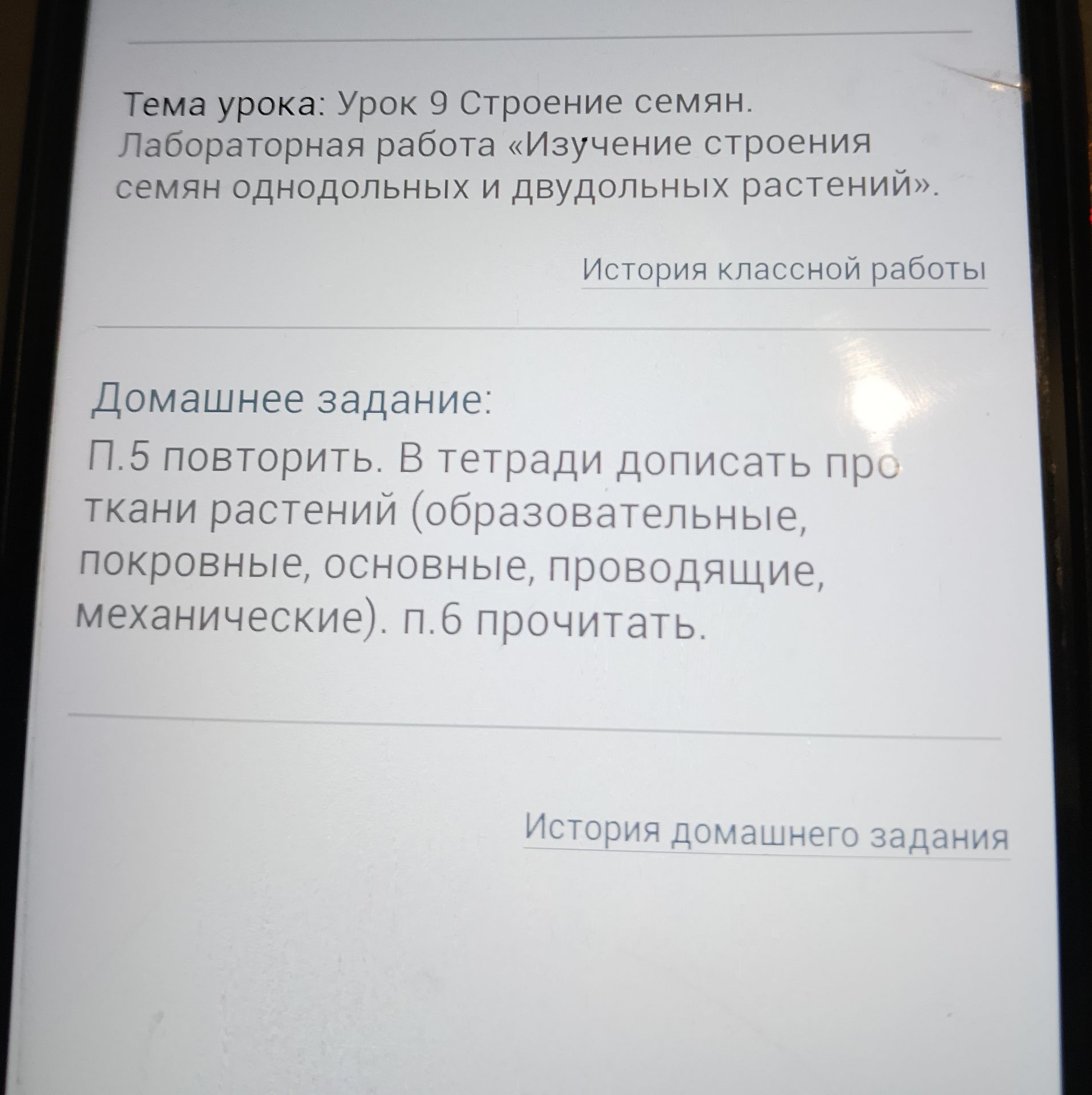Фото задания: Домашнее задание: п. 5 повторить. В тетради дописать про ткани растений (образовательные, покровные, основные, проводящие,…