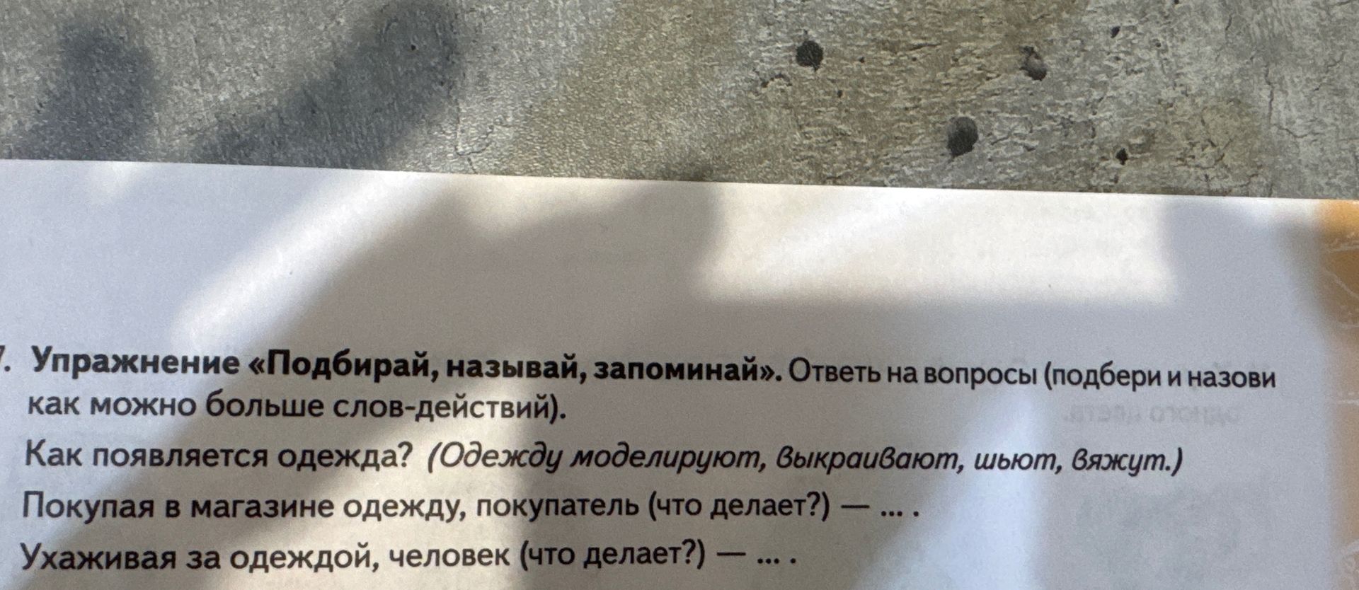 Фото задания: 7. Упражнение «Подбирай, называй, запоминай». Ответь на вопросы (подбери и назови как можно больше слов-действий). Как…
