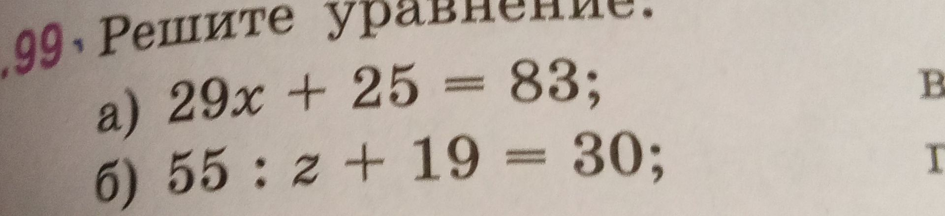 Фото задания: 99. Решите уравнение: а) 29x + 25 = 83; б) 55 : z + 19 = 30.