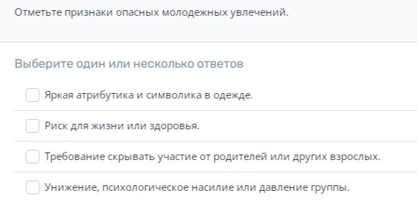 Фото задания: Отметьте признаки опасных молодежных увлечений. Выберите один или несколько ответов: яркая атрибутика и символика в одежде;…