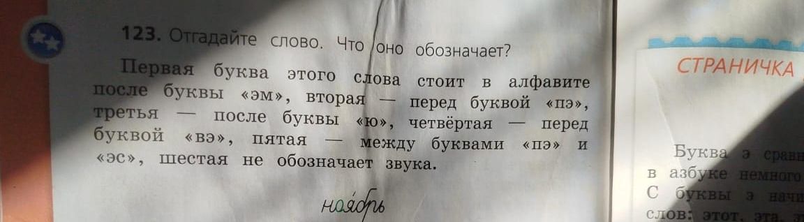 Фото задания: 123. Отгадайте слово. Что оно обозначает? Первая буква этого слова стоит в алфавите после буквы «эм», вторая — перед буквой…
