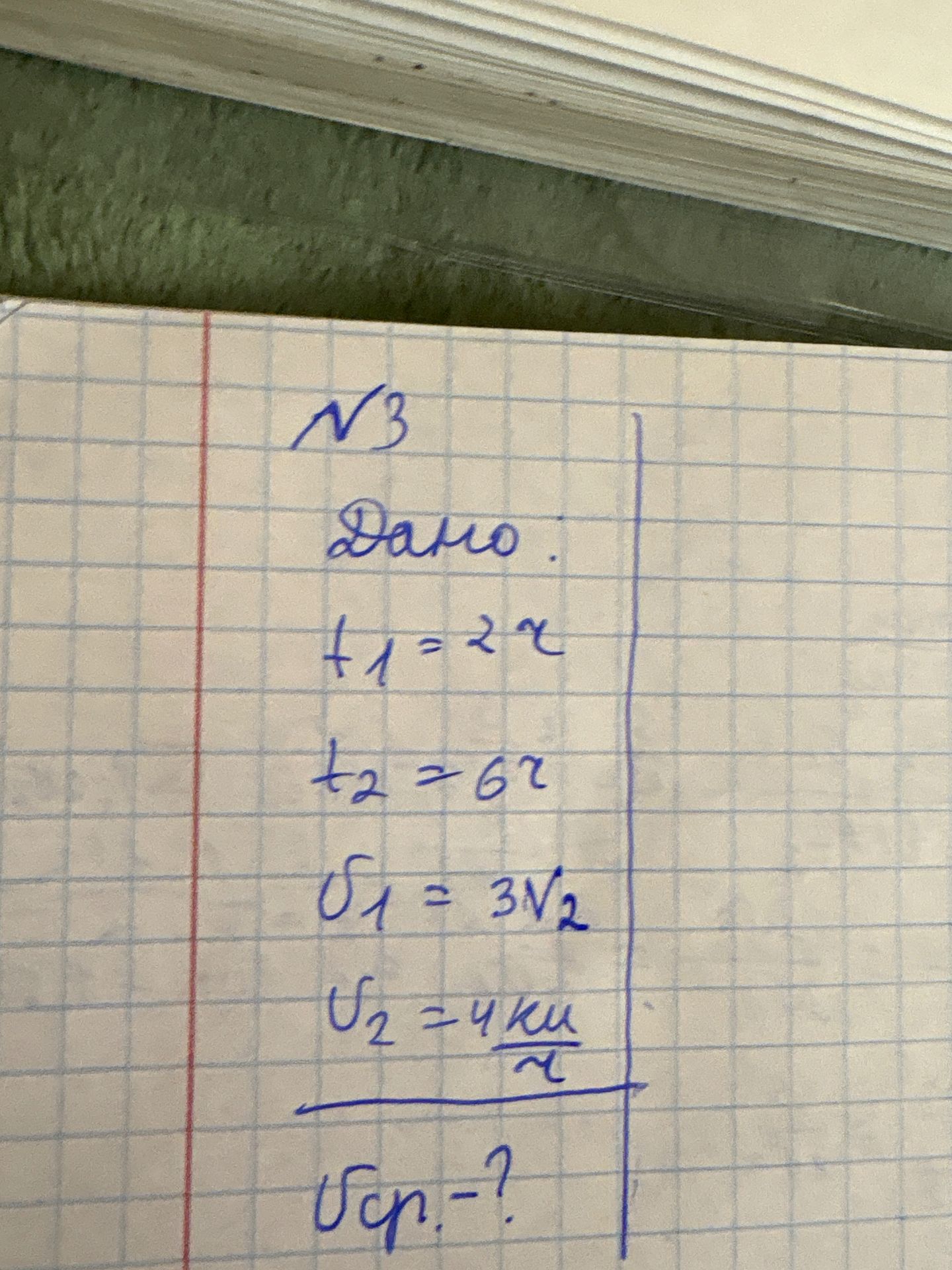 Фото задания: № 3. Дано: t₁ = 2 с, t₂ = 6 с, v₁ = 3 м/с, v₂ = 4 км/ч. Найти vср.
