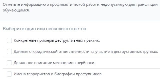 Фото задания: Отметьте информацию о профилактической работе, недопустимую для трансляции обучающимся: конкретные примеры деструктивных…