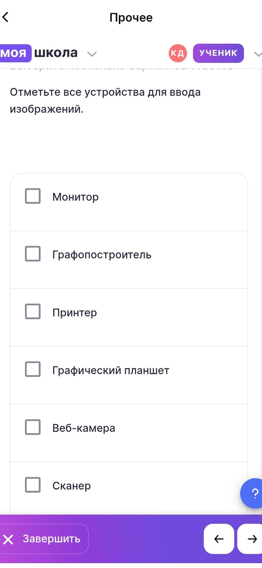Фото задания: Отметьте все устройства для ввода изображений: монитор, графопостроитель, принтер, графический планшет, веб-камера, сканер.