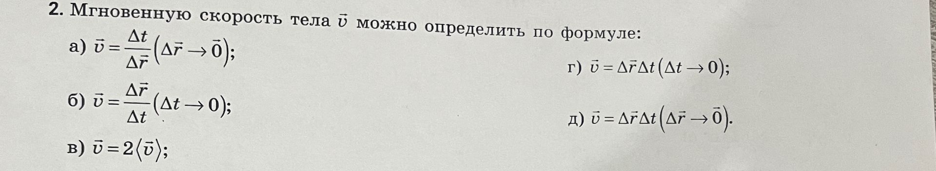 Фото задания: 2. Мгновенную скорость тела \(\vec v\) можно определить по формуле: а) \(\vec v=\frac{\Delta t}{\Delta\vec r}\) (\(\Delta\vec…