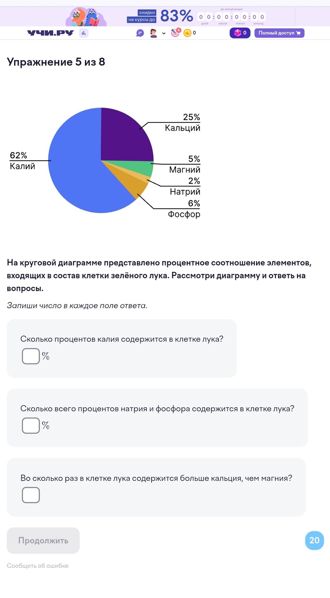 Фото задания: Упражнение 5 из 8. На круговой диаграмме представлено процентное соотношение элементов, входящих в состав клетки зелёного…