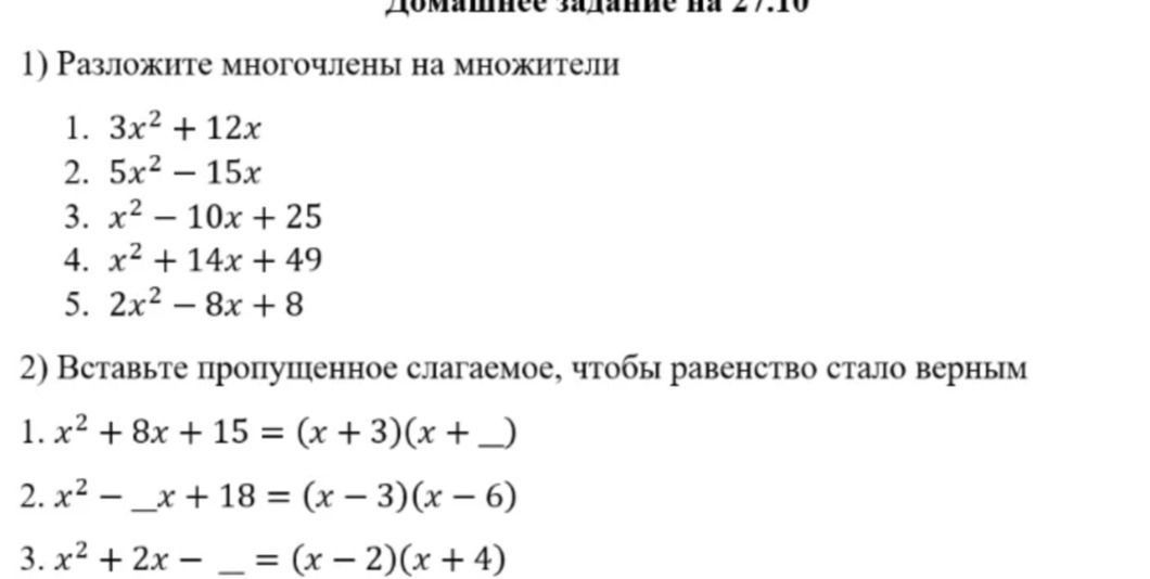 Фото задания: 1) Разложите многочлены на множители: 1. \(3x^2+12x\); 2. \(5x^2-15x\); 3. \(x^2-10x+25\); 4. \(x^2+14x+49\); 5.…