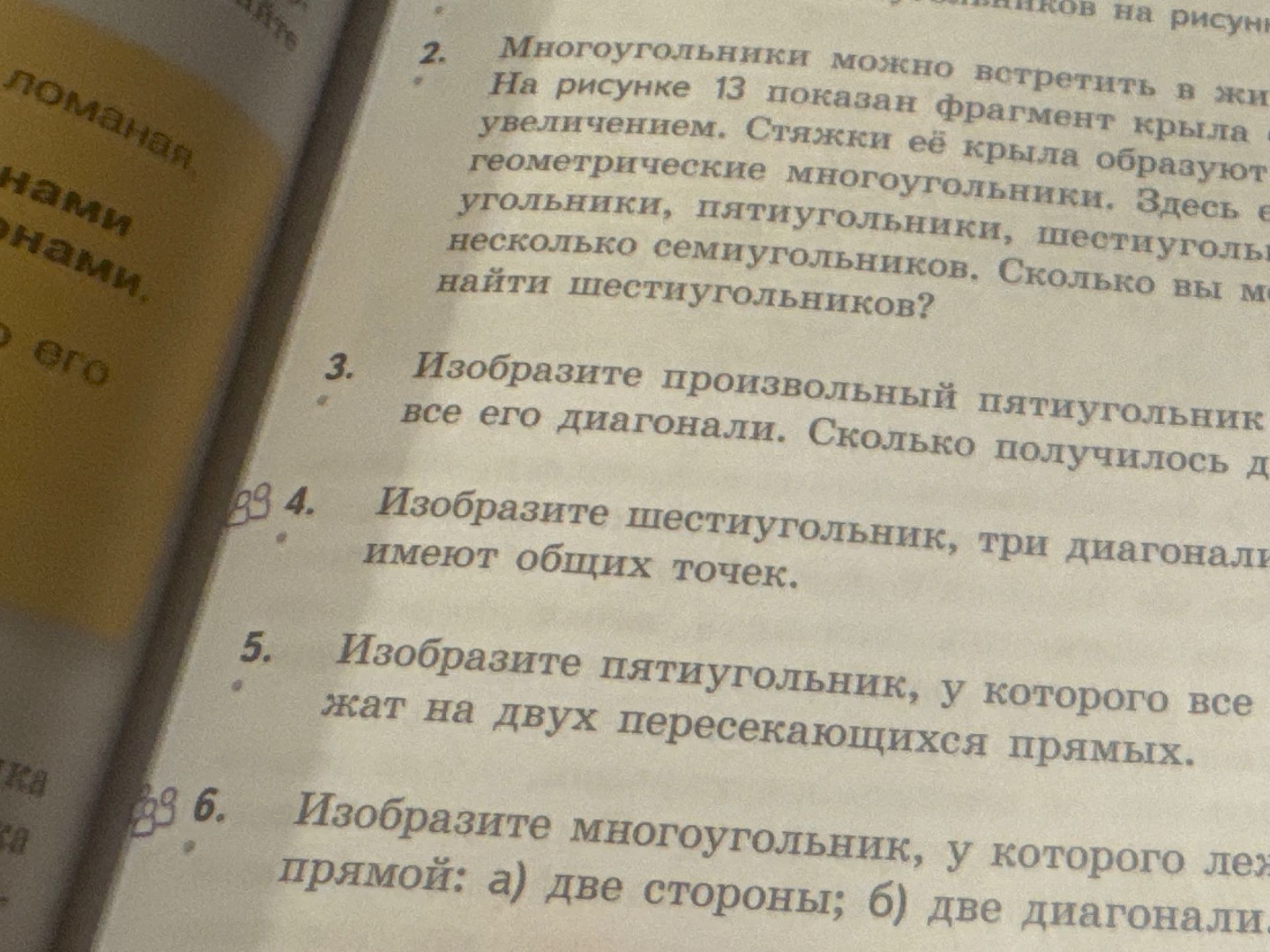Фото задания: 6. Изобразите многоугольник, у которого лежат на одной прямой: а) две стороны; б) две диагонали [продолжение обрезано].