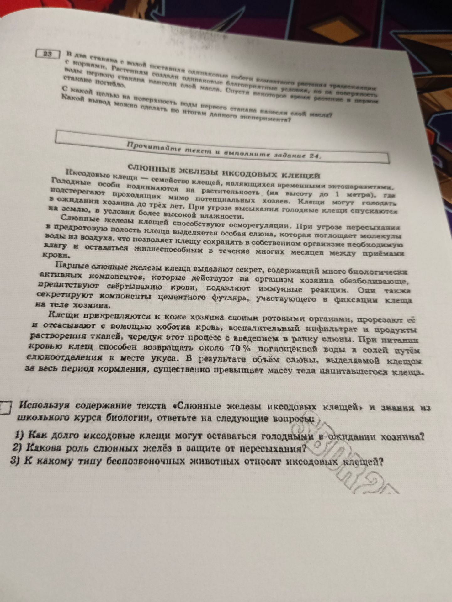 Фото задания: 24. Используя содержание текста «Слюнные железы иксодовых клещей» и знания из школьного курса биологии, ответьте на…