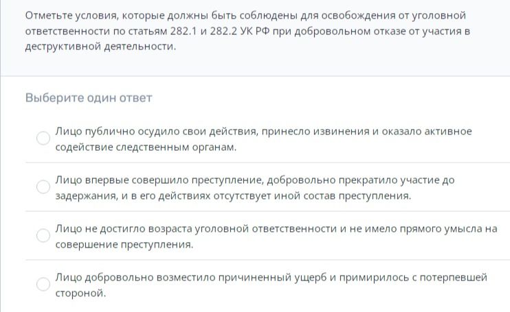 Фото задания: Отметьте условия, которые должны быть соблюдены для освобождения от уголовной ответственности по статьям 282.1 и 282.2 УК…