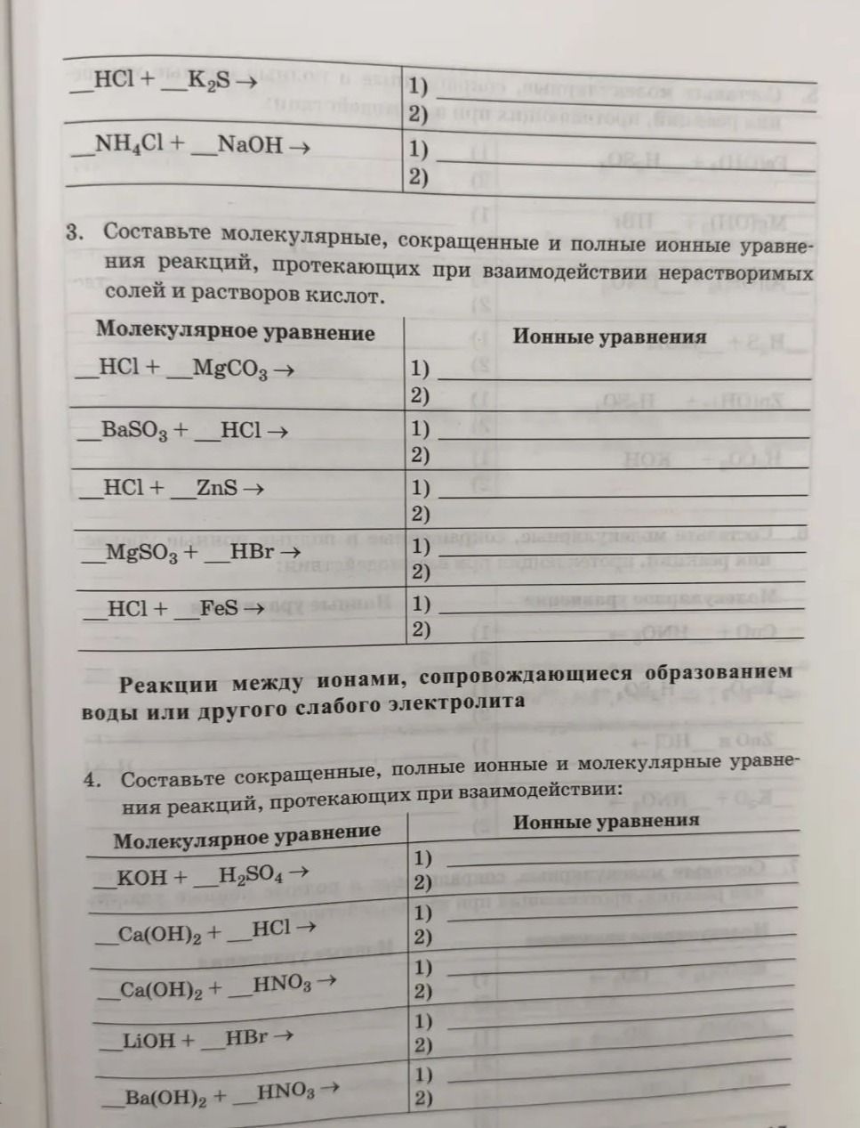 Фото задания: Задание вверху изображения (номер обрезан): HCl + K₂S →; NH₄Cl + NaOH →.
