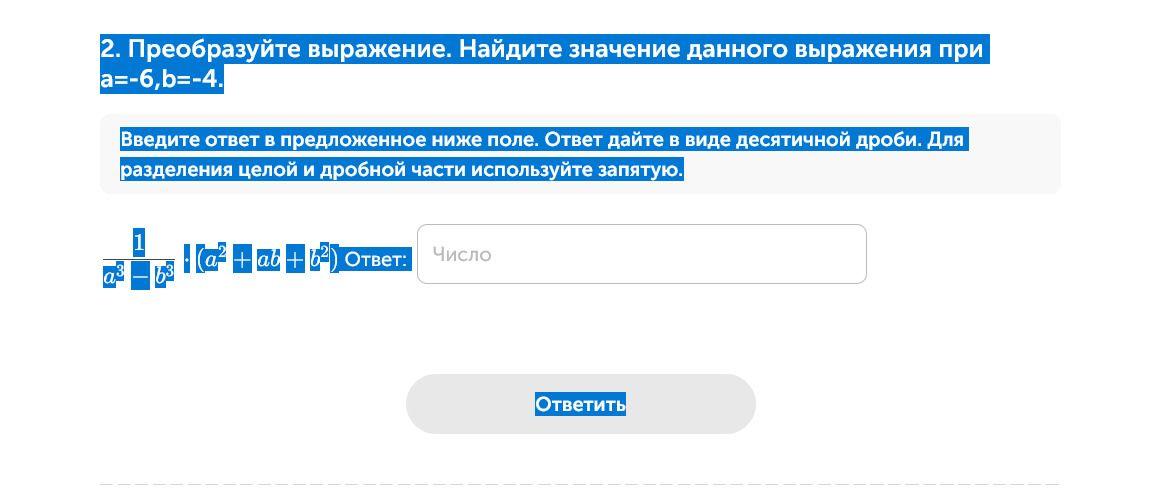 Фото задания: 2. Преобразуйте выражение. Найдите значение данного выражения при a = −6, b = −4: \(\dfrac{1}{a^3-b^3}\cdot(a^2+ab+b^2)\).…