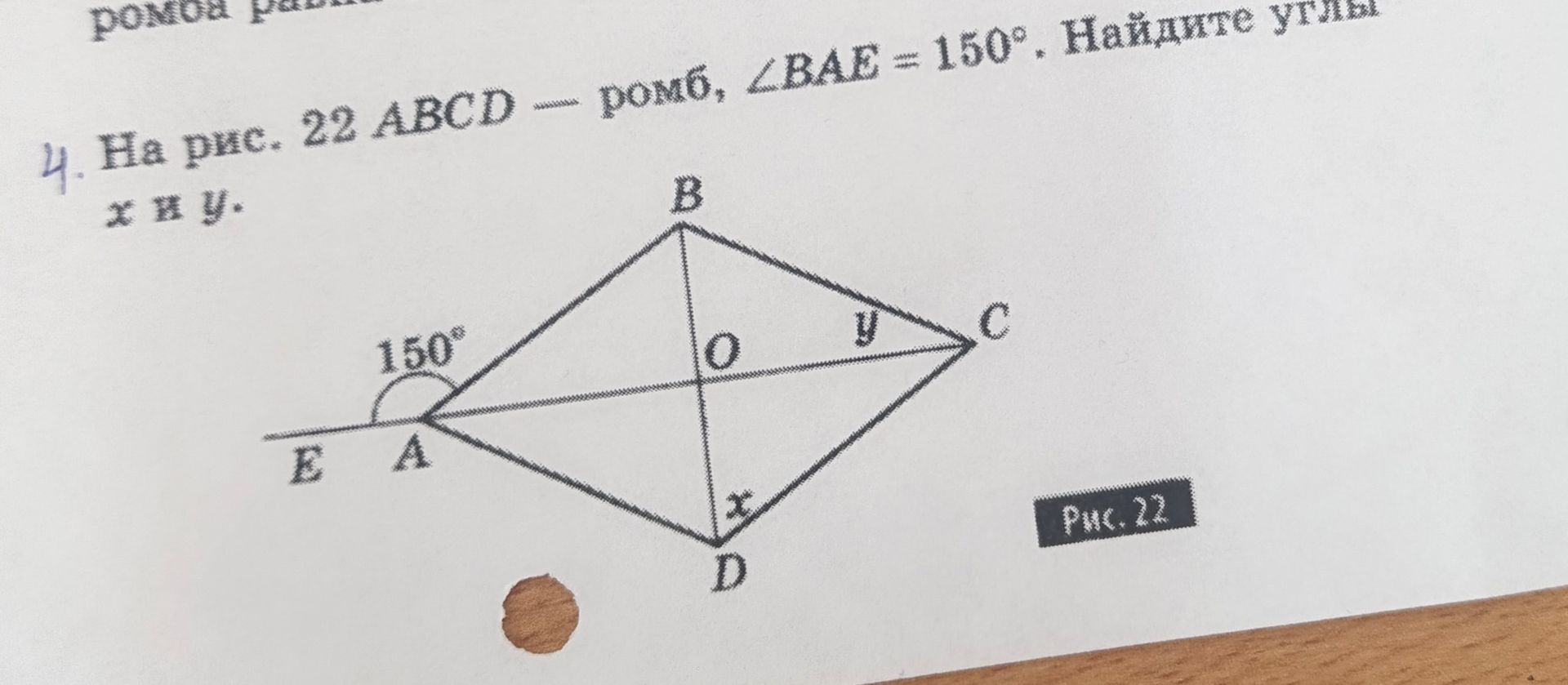 Фото задания: 4. На рис. 22 ABCD — ромб, ∠BAE = 150°. Найдите углы x и y.