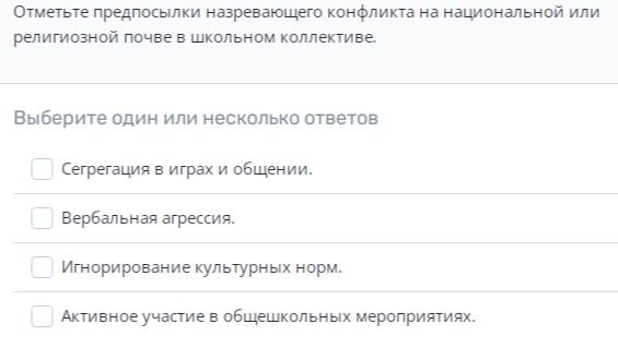 Фото задания: Отметьте предпосылки назревающего конфликта на национальной или религиозной почве в школьном коллективе. Выберите один или…