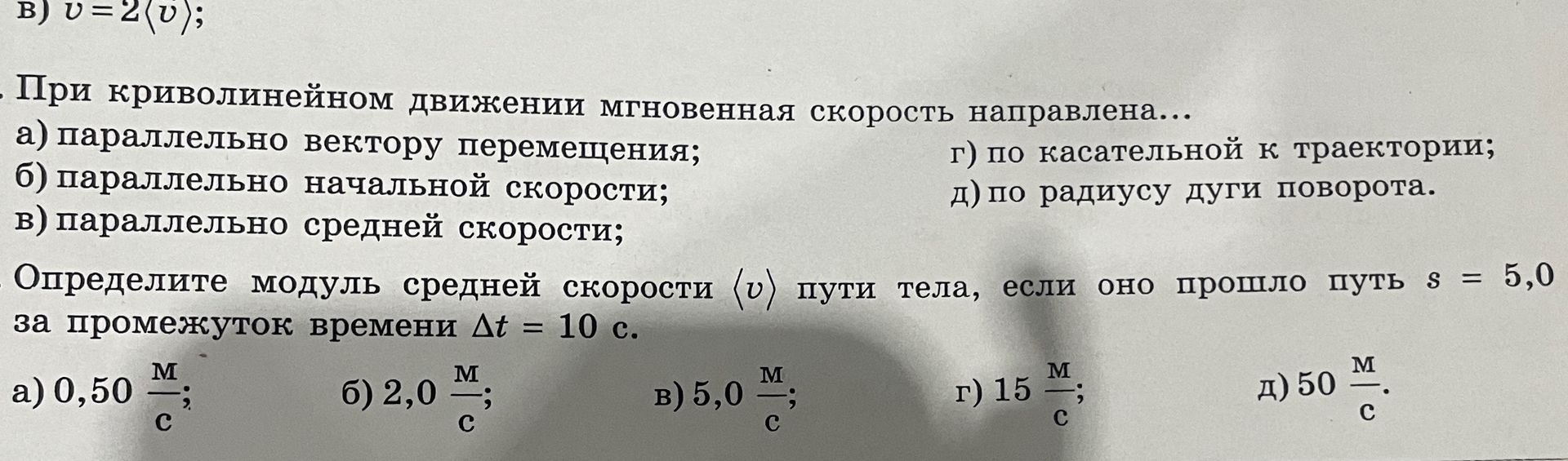 Фото задания: Определите модуль средней скорости ⟨v⟩ пути тела, если оно прошло путь s = 5,0 м за промежуток времени Δt = 10 с. а) 0,50…