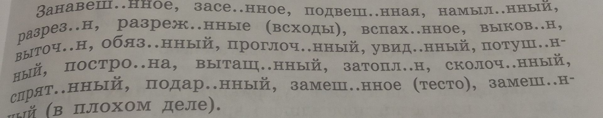 Фото задания: Вставьте пропущенные буквы: занавеш..нное, засе..нное, подвеш..нная, намыл..нный, разрез..н, разреж..нные (всходы),…