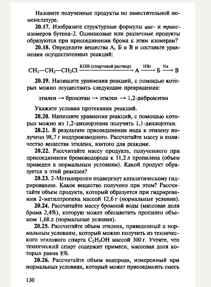 Фото задания: 20.24. Рассчитайте массу бромной воды (массовая доля брома 2,4%), которую может обесцветить пропилен объёмом 1,68 л…
