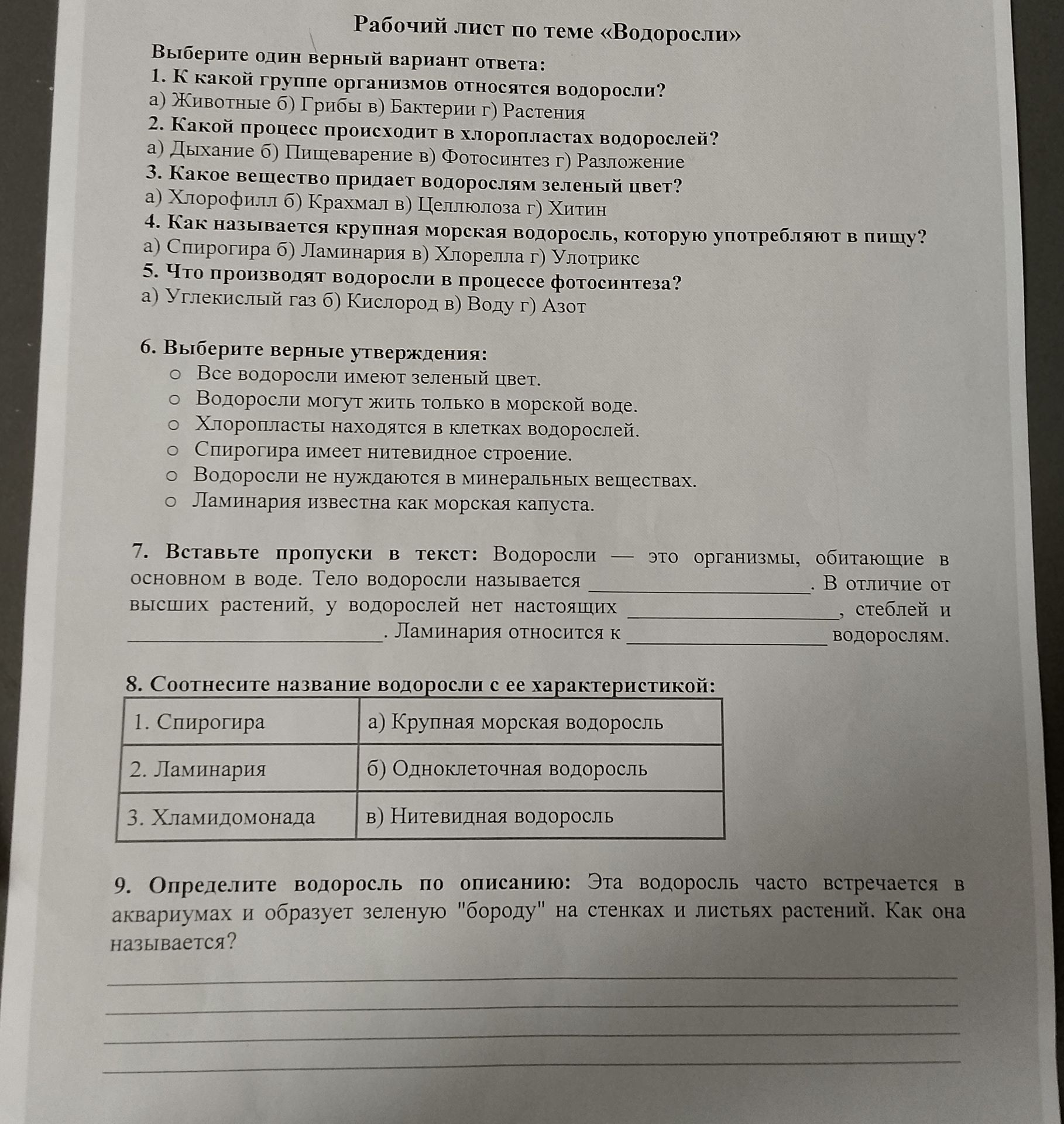 Фото задания: 6. Выберите верные утверждения: Все водоросли имеют зелёный цвет. Водоросли могут жить только в морской воде. Хлоропласты…