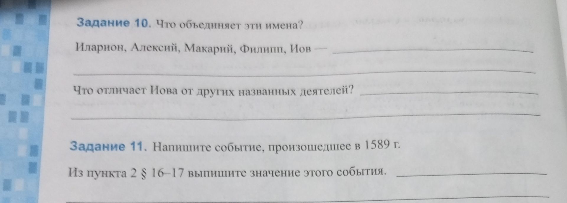 Фото задания: Задание 10. Что объединяет эти имена? Илларион, Алексий, Макарий, Филипп, Иов — ____. Что отличает Иова от других названных…